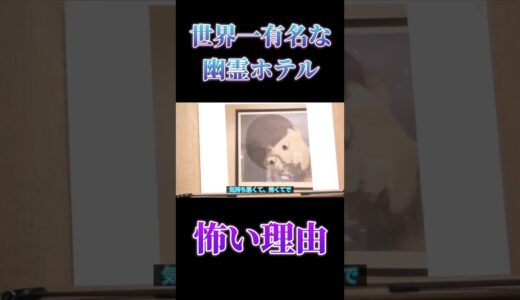 世界一有名な幽霊ホテルの怖い理由