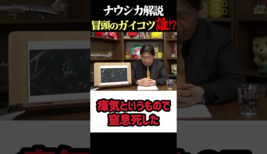 ナウシカ冒頭のガイコツは誰？岡田斗司夫ジブリ解説　#shorts