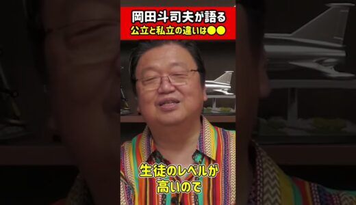 【岡田斗司夫】公立と私立の差はないです！ただ一つあるとしたら…【切り抜き】#shorts