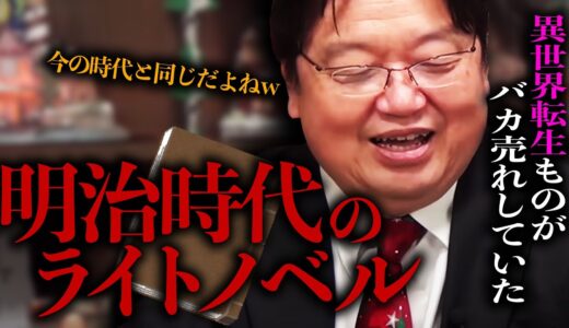 明治時代のラノベなんですけど、誰でも読めて面白くて、最新の流行とか知識が詰まった、もう夢の小説だったわけですね。【岡田斗司夫 / 切り抜き / サイコパスおじさん】