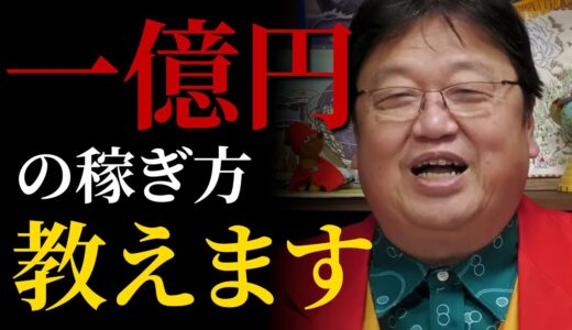 【岡田斗司夫】一億円の稼ぎ方教えます【岡田斗司夫切り抜き/切り取り/サイコパスおじさん】
