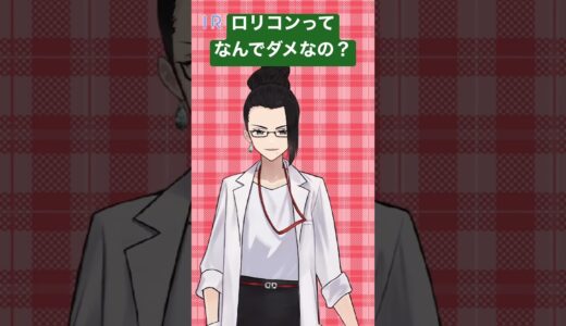 【カウンセラーが答える】ロリコンってなんでダメなの？【岡田斗司夫に反論】