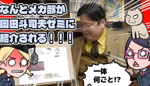 特報！　メカ部チャンネル、岡田斗司夫ゼミで紹介される！！！