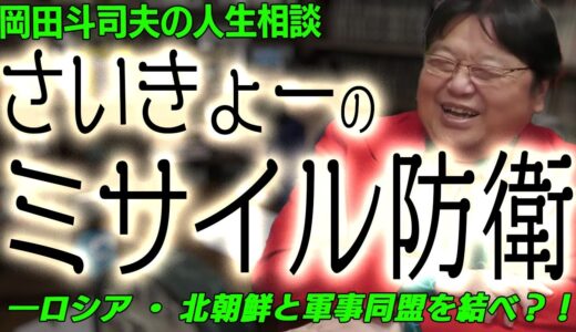 最強のミサイル防衛システムを岡田斗司夫と考える～ロシアや北朝鮮のミサイルが怖い人に考えてほしいこと[岡田斗司夫切り抜き]
