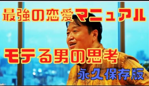 【岡田斗司夫】恋愛必勝法！付き合いたければ●●してください