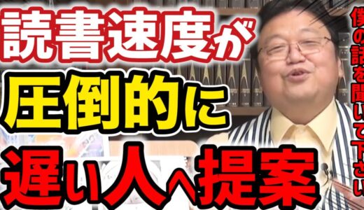 【岡田斗司夫】本を読むスピードが遅すぎて困っています・・・【切り抜き】
