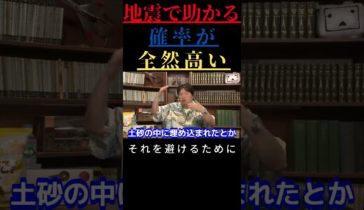 【岡田斗司夫 切り抜き】 地震で助かる確率が全然高い　それを避けるために