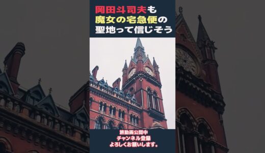 岡田斗司夫もジブリの聖地って信じそう。#shorts #魔女の宅急便 #海外旅行 #旅行