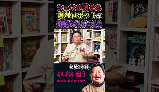 【岡田斗司夫】料理人の仕事を奪う調理ロボット【岡田斗司夫切り抜き/切り取り/サイコパスおじさん/人工知能/AI/都市伝説】#shorts