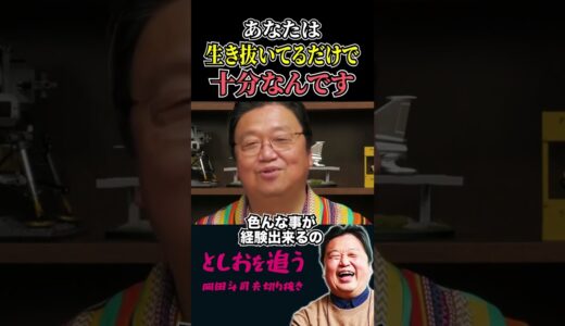 【岡田斗司夫】あなたは生き抜いてるだけで十分【岡田斗司夫切り抜き/切り取り/サイコパスおじさん/良い話/子育て/娘】#shorts