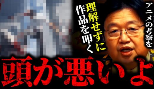 自分の頭が悪いと認めない人。あなたは大丈夫？【岡田斗司夫 切り抜き サイコパス 人生相談 考察 アンケート イケメン 製作委員会 脚本家 幼稚 若者 オタク アニメ 映画】
