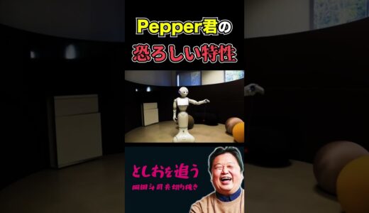 【岡田斗司夫】不気味なペッパー君の特性【岡田斗司夫切り抜き/切り取り/サイコパスおじさん/Pepper君/人工知能/AI/都市伝説】#shorts