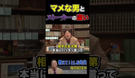 マメな男とストーカーの違いは⁉【岡田斗司夫切り抜き/恋愛/サイコパスおじさん】
