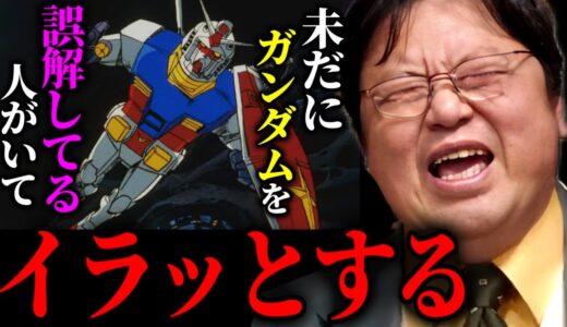 未だにこんなコメントしてくる人いるんですよね。SF好きの気持ちはわからないでしょうね【ガンダム37話②】【岡田斗司夫/切り抜き】