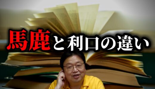 バカと利口の議論..日本人の国語力が低下しました.気持ちの壁とバカの壁..【バカと無知/橘玲/岡田斗司夫/切り抜き】