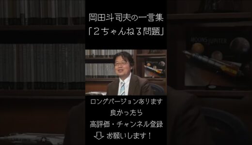 【岡田斗司夫の一言集】２ちゃんねる問題【ひろゆき】 #Shorts