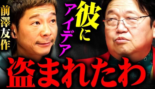 『彼には二度と協力しない！』シンママ婚活アプリは僕のアイデアです【岡田斗司夫 切り抜き サイコパス ビジネス 炎上 ブチギレ 前澤】