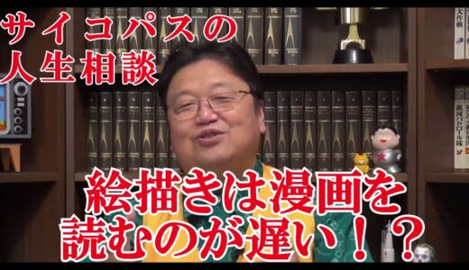 絵描きは漫画を読む速度が遅い!?【岡田斗司夫切り抜き】【サイコパスの人生相談】