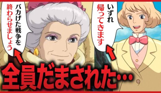 【えぐすぎ】全観客が騙された「ハウルの動く城」ラストシーンの真実【岡田斗司夫切り抜き】