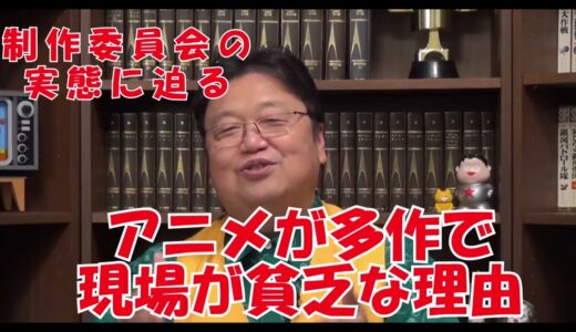 アニメが多作で現場が貧乏な理由【岡田斗司夫切り抜き】