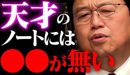 たった一人にしか理解されなかった”天才”のノートにはある特徴があった【岡田斗司夫 / 切り抜き / サイコパスおじさん / オカダ斗シヲオン】