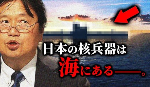 【マジ？】日本は核兵器を保有している【岡田斗司夫切り抜き/切り取り/サイコパスおじさん/陰謀論/都市伝説】