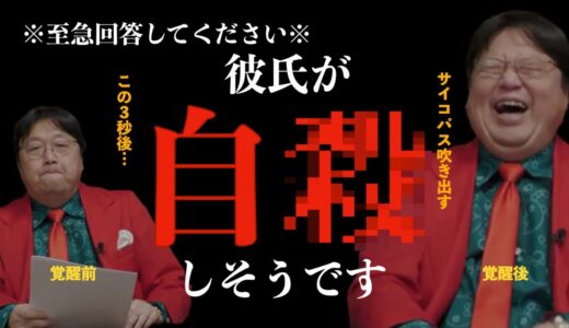 【岡田斗司夫ゼミ】※至急回答求む！彼氏が自●しそう汗※視聴者相談でサイコパスが本領発揮！？不覚にも盛大に吹き出すwww【切り抜き】#岡田斗司夫  #切り抜き #オタキング #コメント返信