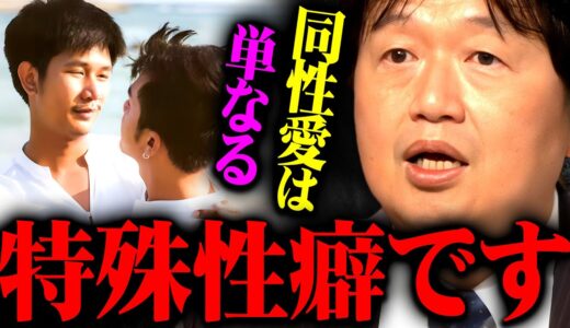 『同性愛もロリコンも同じ』LGBTQだけを過度に尊重するのは違うと思う【岡田斗司夫 切り抜き サイコパス オタキング りゅうちぇる ノンケ】