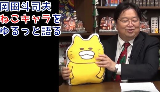 可愛いものを語り倒したくなる 岡田斗司夫【切り抜き】