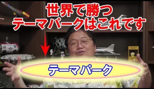 【岡田斗司夫】日本はレベルが高いです。だから...