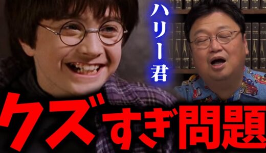 【ハリポタ】子供をヘビの檻に落とす→爆笑、2階から人を落とす→爆笑【ハリーポッター】【岡田斗司夫 / 切り抜き / サイコパスおじさん / オカダ斗シヲ】
