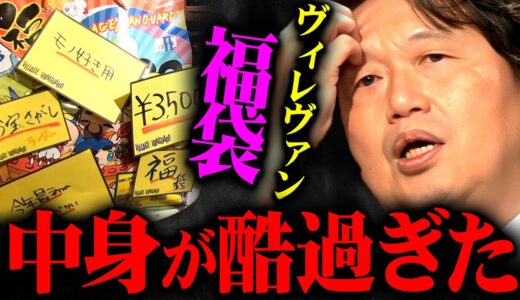 【福袋①】『こんなんで3500円も取りやがって…』斗司夫も絶句するヴィレヴァン福袋の中身がヤバい【岡田斗司夫 切り抜き サイコパス お正月 】
