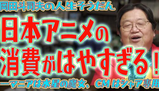 日本のアニメや漫画のテーマパークがディズニーになれなかった理由はファンのせい[岡田斗司夫切り抜き]