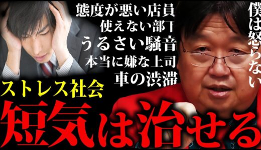 岡田斗司夫やひろゆきが全く怒らない理由　ストレス社会で生き抜く方法3選【岡田斗司夫切り抜き ストレス 人生相談 サイコパス  ひろゆき 】