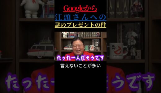 【岡田斗司夫 切り抜き】Googleから江頭さんへの謎のプレゼントの件　言えないことが多い