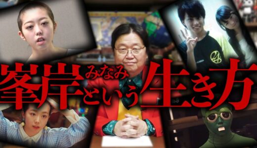 【白濱亜嵐】六本木で飲み歩いているようです。峯岸さんは未だに彼のことを…【岡田斗司夫 / 切り抜き / サイコパスおじさん】