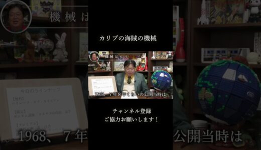【カリブの海賊】もうあの機械は古い！？【岡田斗司夫】 #shorts