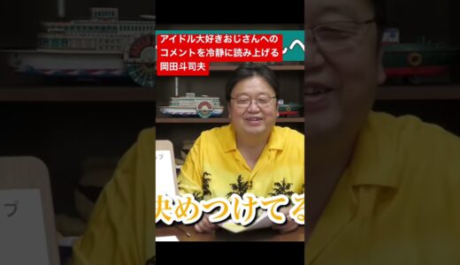 アイドルおじさんさんに引き気味な視聴者と乗り気な岡田斗司夫#shorts#岡田斗司夫#サイコパス#人生相談#元動画はチャンネルへ