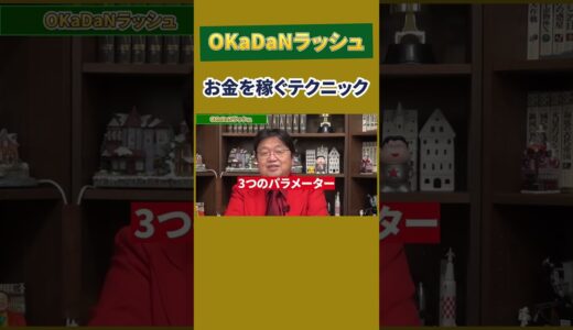 【岡田斗司夫】お金を稼ぐテクニック【ビジネス】 #Shorts