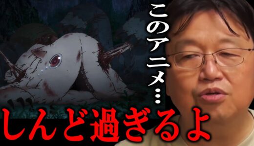 【アニメ】『メイドインアビス』がスゴすぎる件【 岡田斗司夫 切り抜き 】