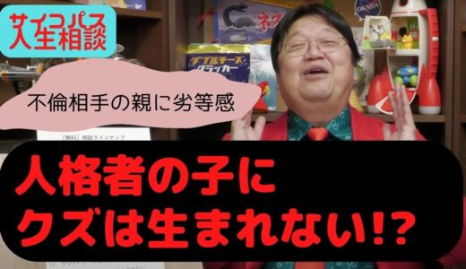 【岡田斗司夫】人格者の親からクズは生まれない!?不倫相手と親の関係性とは【サイコパス人生相談】
