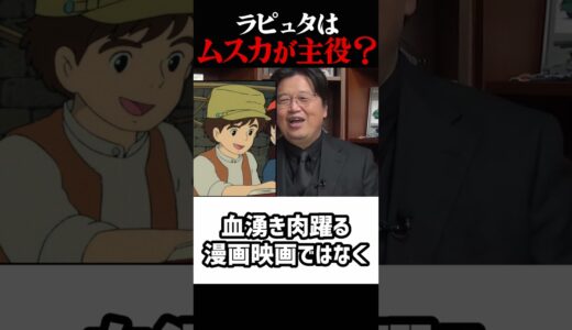 ラピュタはムスカが主役？岡田斗司夫ジブリ解説　#shorts