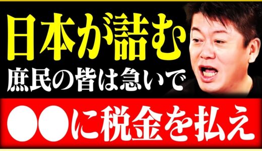 庶民の皆さんは急いでください。間もなく日本は住みにくい国になります。税金を払うんだったら国より●●です【岡田斗司夫 ホリエモン 堀江貴文 切り抜き】