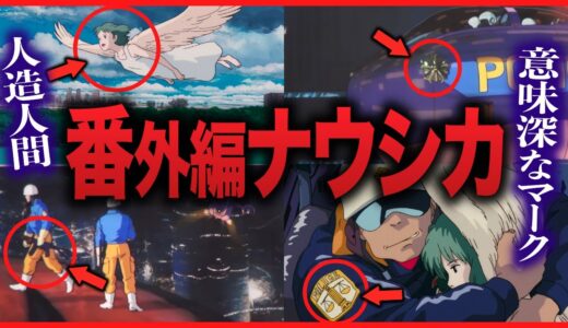 【狂気】宮崎駿が本気で描いたナウシカの前日譚『オンユアマーク』に隠された３つの悪意｜On Your Mark【岡田斗司夫切り抜き】