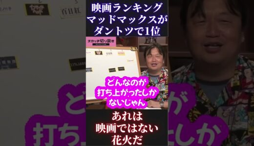 【岡田斗司夫】マッドマックスを大絶賛【アベンジャーズ ターミネーター ひろゆき ガーシー バケモノの子 西村博之 切り抜き ホリエモン オタキング 岡田斗司夫切り抜き】 #Short #Shorts