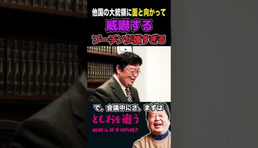 【岡田斗司夫】他国の大統領を威嚇しちゃうプーチン大統領【岡田斗司夫切り抜き/切り取り/サイコパスおじさん/ロシア/ウクライナ】#shorts