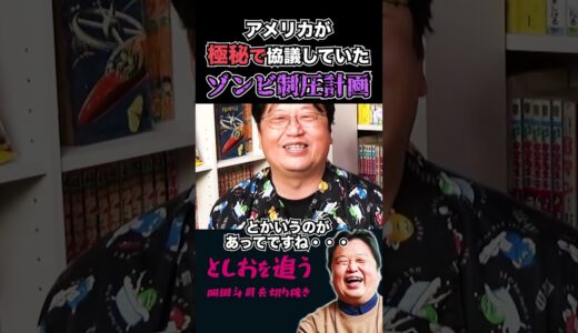 【岡田斗司夫】ゾンビ襲来を想定したアメリカの計画【岡田斗司夫切り抜き/切り取り/サイコパスおじさん/都市伝説/国家機密】#shorts