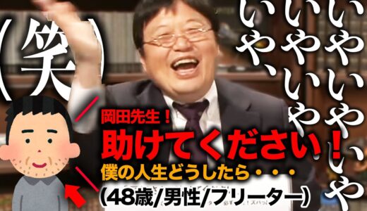 【詰み】過去最高に岡田斗司夫を困らせた最凶の相談者現る【岡田斗司夫 / 切り抜き / サイコパスおじさん】