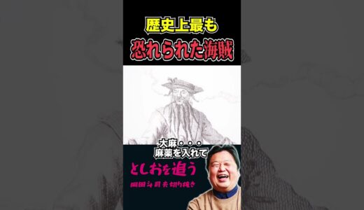 【岡田斗司夫】ジャック・スパロウのモデルになった海賊【岡田斗司夫切り抜き/切り取り/サイコパスおじさん/ワンピース】#shorts