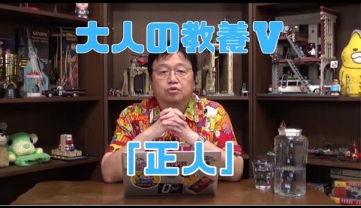 【岡田斗司夫の為になる話】大人の教養Ⅴ…正人
